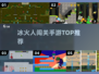 🔥冰火人闯关神作TOP5！🎮
