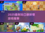 🔥2025必玩口袋妖怪TOP榜💥