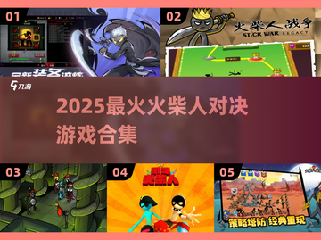 🔥火柴人打仗游戏合集2025💥超燃对决等你来战！🎮截图1