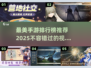 🔥2025最美手游排行榜✨制作最精良手游大盘点