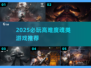 🔥2025最燃魂类游戏推荐💥