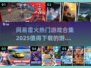 🔥网易雷火2025热门游戏合集来了！这些游戏必须下载✨