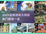 🔥2025星辉游戏大揭秘！🎮必玩清单速看