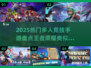 2025爆款MOBA手游盘点🔥🎮