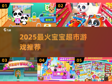 🔥2025超火宝宝超市游戏合集💥玩转趣味超市体验！🛒✨截图1