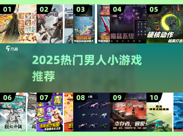 2025男人必玩小游戏🔥精选合集💥🎮截图1