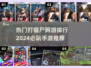 2024🔥必玩打僵尸手游排行榜✨顶级网游合集🎉
