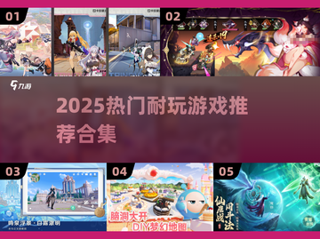 🔥2025爆款游戏推荐🎮必玩清单截图1