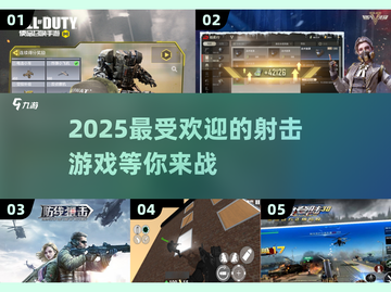 💥2025必玩🔥超劲爆射击游戏下载推荐🎉截图1