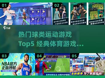 🔥2025最火球类游戏TOP5榜单💥经典运动游戏速下载🎮截图1