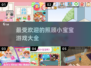 👶2024超火宝宝照顾游戏合集，玩到停不下来！🔥