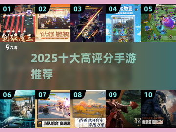 🔥2025高评分手游Top10出炉！🎮你玩过几个？截图1