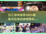 🔥2025年超好玩日乙游戏推荐💥不容错过的游戏汇总！🎮