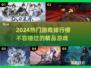 🔥2024热门游戏大揭秘！这些超🔥游戏你玩过吗？🎮