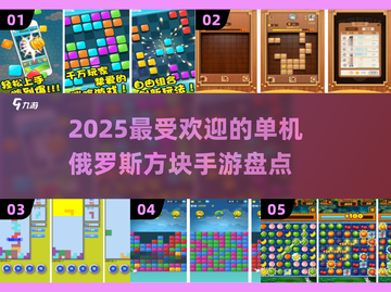 2025最🔥单机俄罗斯方块手游推荐🎉截图1
