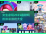 2025超🔥换装游戏推荐，女生必备✨