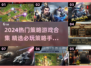 🔥2024热门策略游戏合集！🔥