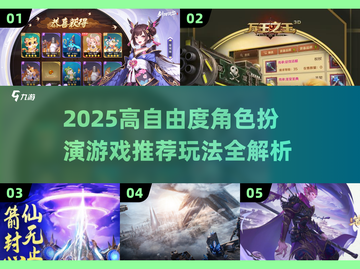 🔥2025高自由度RPG游戏推荐🎮玩法超自由！截图1