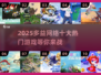 🔥2025多益网络十大热门游戏推荐🎉