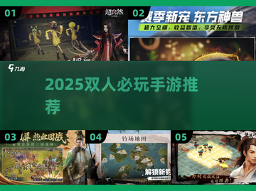 🔥2025最火双人游戏TOP榜，情侣闺蜜必玩！🎮💥截图1