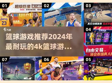 🏀2024必玩！超酷4K篮球游戏推荐🔥截图1