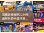🏀2024必玩！超酷4K篮球游戏推荐🔥