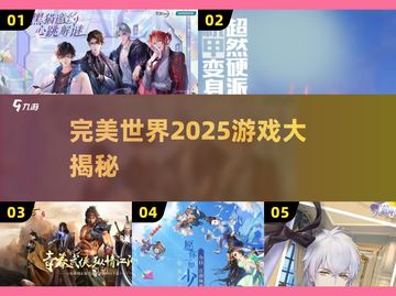 🔥完美世界2025游戏汇总！这些新游太炸了💥🎮截图1