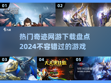 🔥2024最热门奇迹网游下载推荐💥截图1