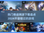 🔥2024最热门奇迹网游下载推荐💥