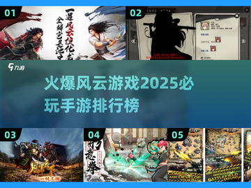🔥2025必玩风云手游排行榜🌟哪些游戏让你热血沸腾？截图1