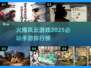 🔥2025必玩风云手游排行榜🌟哪些游戏让你热血沸腾？