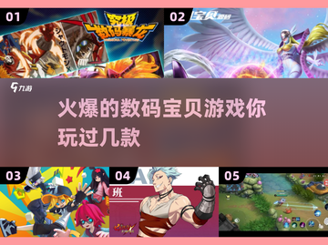 🔥2025火爆数码宝贝游戏推荐🎉截图1