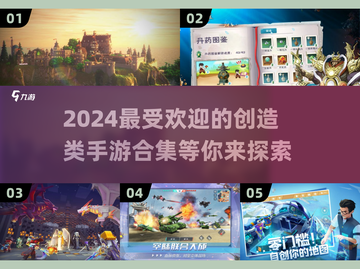 2024超🔥创造类手游合集💥玩家狂飙创意不容错过！截图1