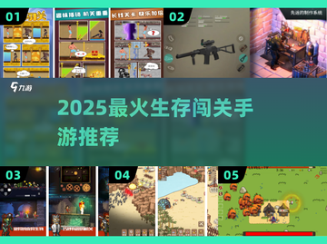 🔥2025最火生存手游TOP5💥截图1