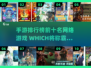 🔥2025手游排行榜前十🔥网络游戏下载大全🎉