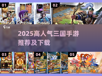 🔥2025最火三国手游榜单出炉！🎮截图1