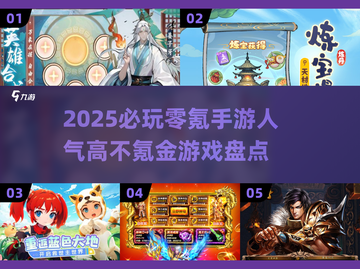 🔥2025必玩零氪手游🔥人气飙升不花一分钱！🎮截图1
