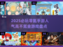 🔥2025必玩零氪手游🔥人气飙升不花一分钱！🎮