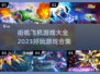 🔥2023必玩街机飞机游戏合集来了！✈