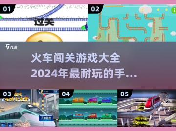 🔥2024必玩🔥火车闯关手游大全💥截图1
