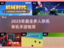 🔥2025最全联机单机手游榜单🎮