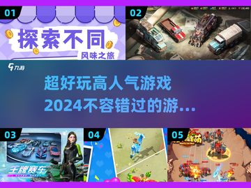 2024超好玩🔥高人气游戏大盘点！🎮截图1