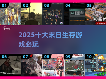 🔥2025十大末日生存神作💥截图1