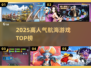 🔥2025最火航海游戏TOP5⛵