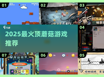 🍄童年回忆杀！2025最火顶蘑菇游戏榜单出炉截图1
