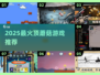 🍄童年回忆杀！2025最火顶蘑菇游戏榜单出炉