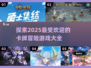 🔥2025必玩卡牌冒险游戏大盘点！♣