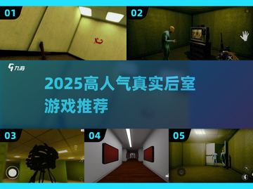 2025🔥高人气后室游戏合集💥真实体验推荐🎮截图1