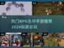🔥2024必玩RPG生存手游排行榜🎮
