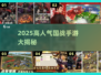 🔥2025最火国战手游大揭秘！💥